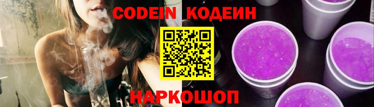 Кодеин Purple Drank  Кодеиновый сироп Lean напиток Lean (лин)  Вход с VPN  Лянтор 